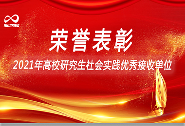 喜讯！Ggpoker官网环保荣获“2021年高校研究生社会实践优秀接收单位”