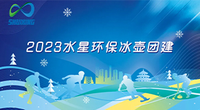 破“冰”起航、携手共进|Ggpoker官网环保2023年团建